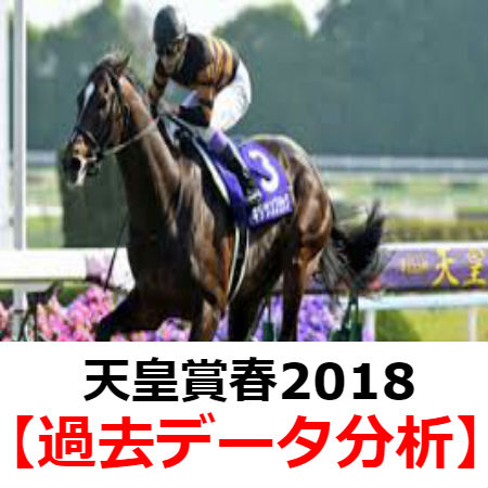 天皇賞春2018 過去10年間のデータ 傾向 過去データ キャラ重視