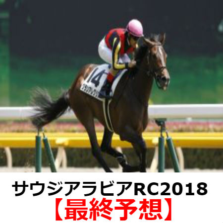 サウジアラビア ロイヤル カップ