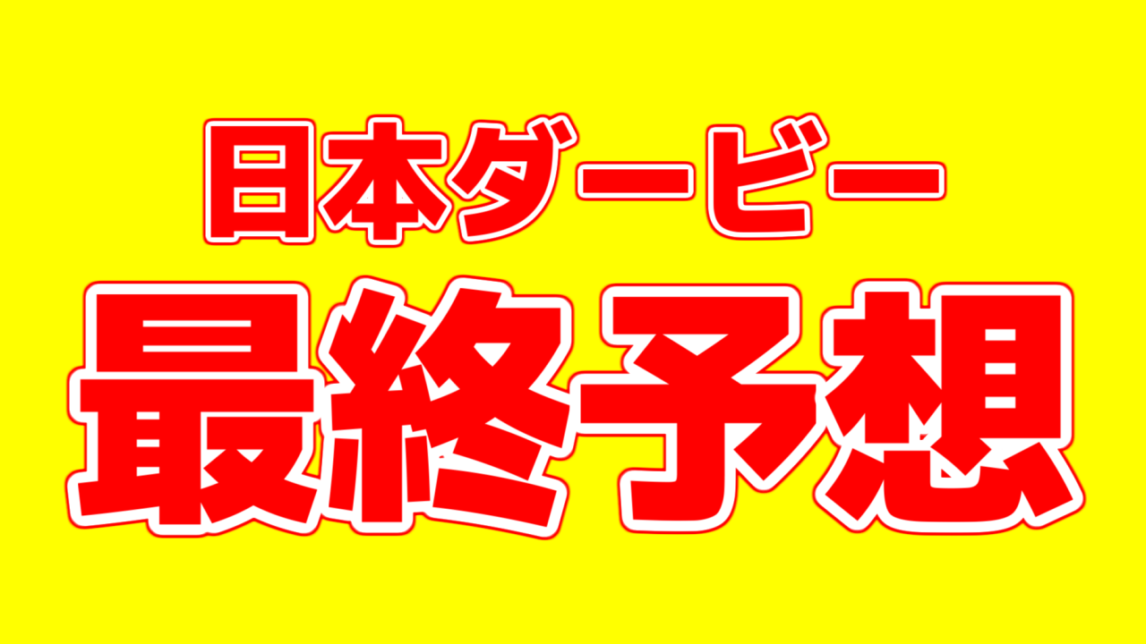 日本ダービー22 自信の本命 過去データ 追い切りなどを総合した最終結論 アギョウトレセン