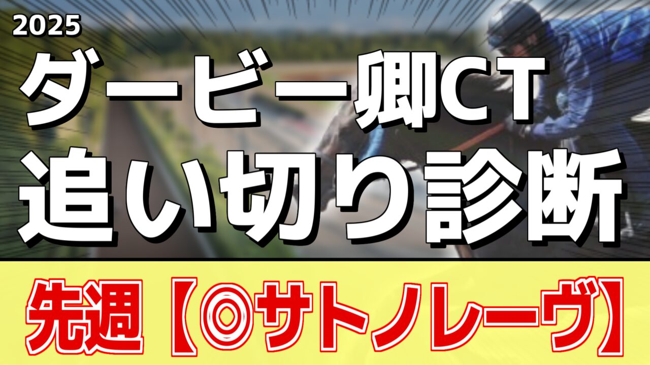 調教 ダービー卿チャレンジトロフィー2025】追い切り評価《調教推奨馬はアノ馬たち》 | アギョウトレセン