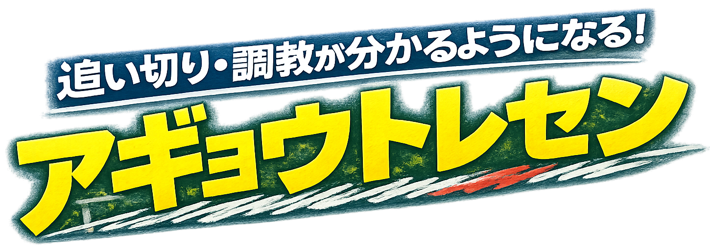 アギョウトレセン